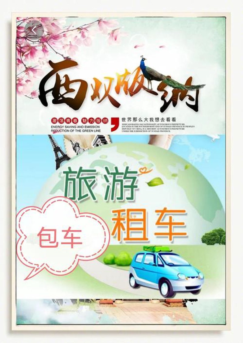 景洪包车